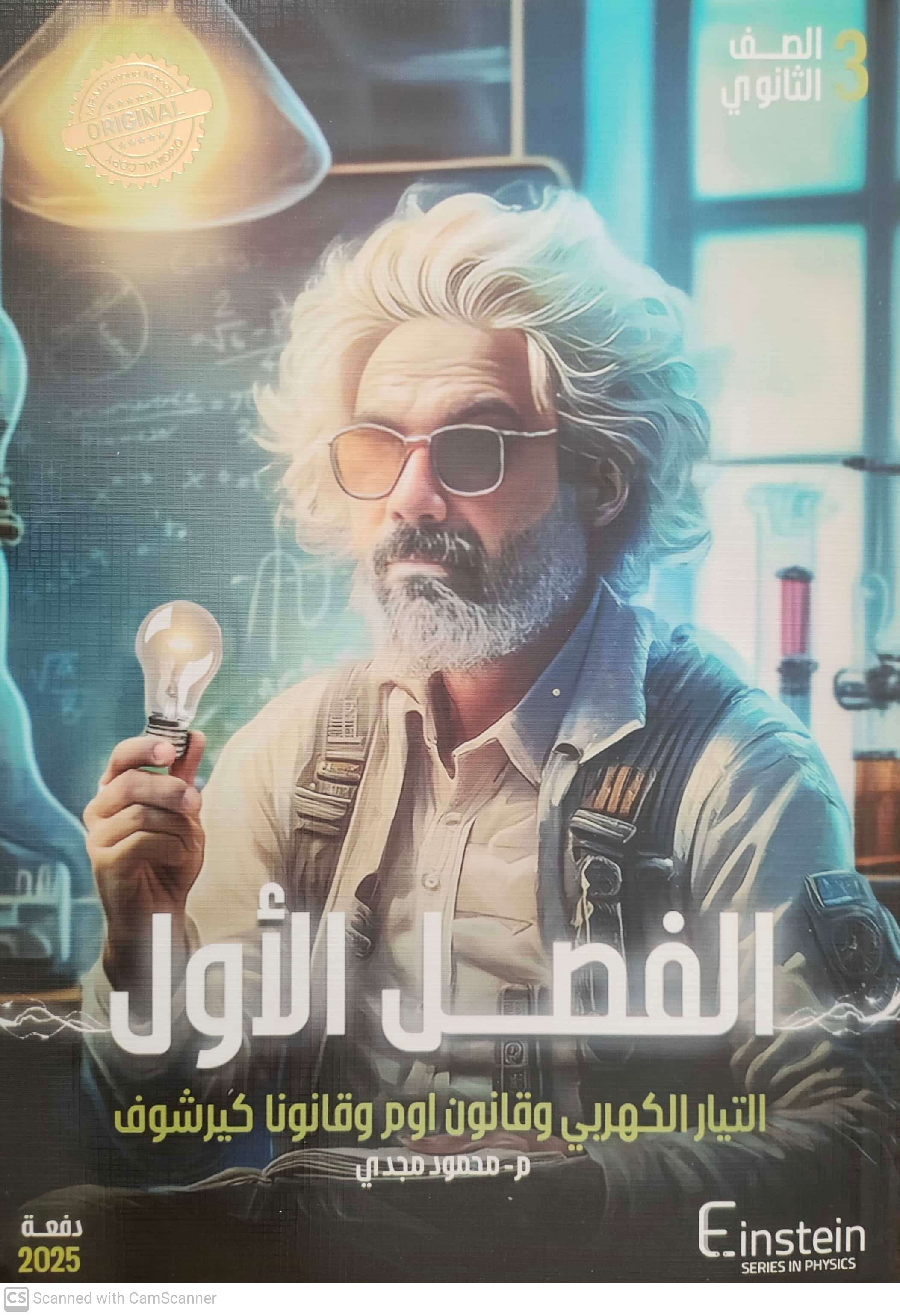 صوره المنتج كتاب الفيزياء لمستر محمود مجدي الفصل الاول التيار الكهربي وقانون اوم 2025